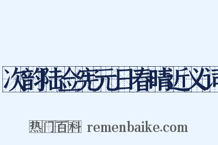 次韵陆佥宪元日春晴近义词是什么意思的图片